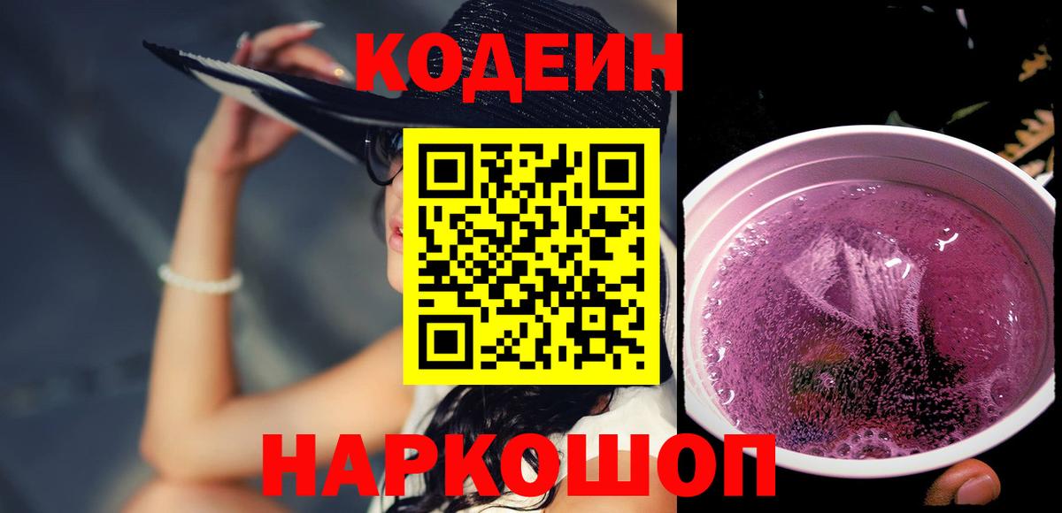 Кодеин напиток Lean (лин)  Кодеин Purple Drank  Вход с VPN  Дальнереченск 